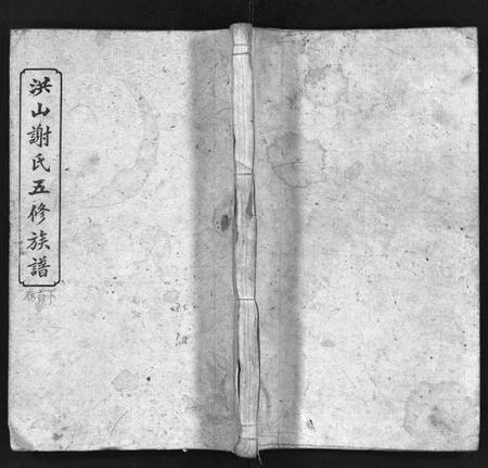 湖南未知族谱-洪山谢氏五修族谱 [21卷,首2卷,末4卷].pdf电子版预览图1