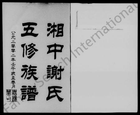 湖南谢氏族谱-湘中谢氏五修族谱 [23卷,首4卷,尾1卷].pdf电子版预览图5