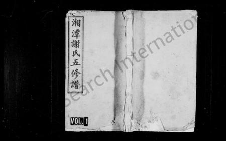 湖南谢氏族谱-湘潭谢氏福祖桥五修谱 [24卷].pdf电子版预览图1