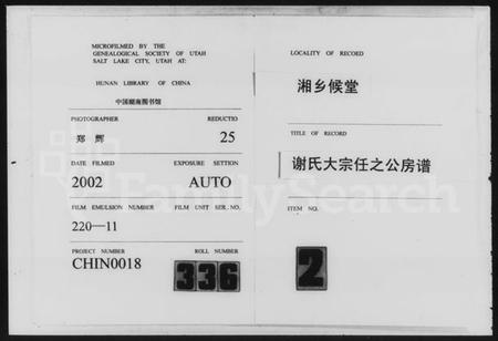 湖南谢氏族谱-湘乡侯堂谢氏大宗任之公房谱.pdf电子版缩略图