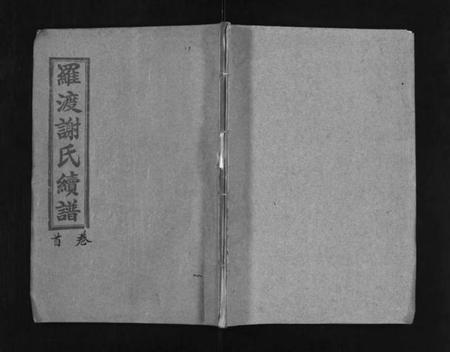 湖南谢氏族谱-罗渡谢氏通谱 [12卷,首1卷].pdf电子版预览图1