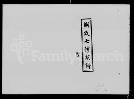 湖南谢氏族谱-谢氏七修族谱 [39卷,首1卷].pdf电子版预览图5