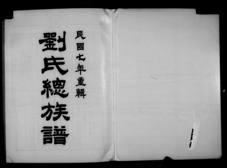 广东、福建刘氏族谱-刘氏总族谱.pdf电子版缩略图