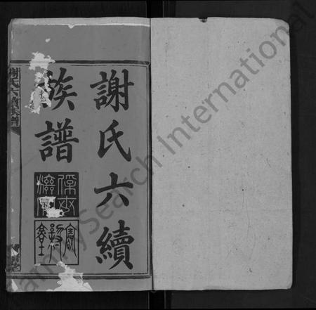 湖南谢氏族谱-谢氏六续族谱 [28卷,首1卷].pdf电子版预览图1