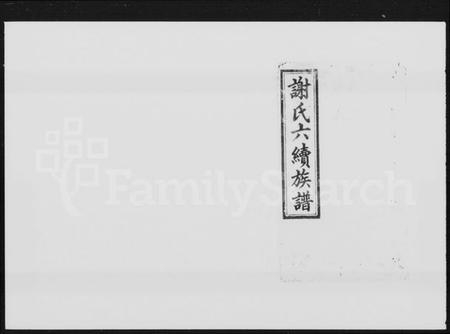 湖南谢氏族谱-谢氏六续族谱 [6卷,首1卷,末3卷].pdf电子版预览图5