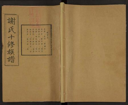 湖南谢氏族谱-谢氏十修族谱 [20卷及卷首2).pdf电子版缩略图