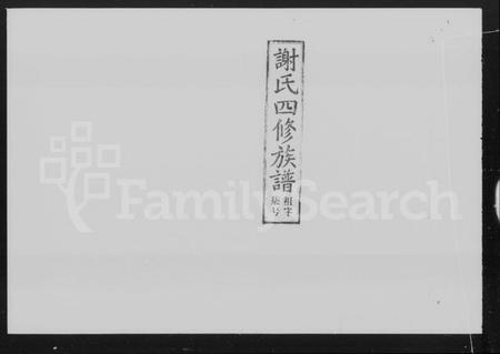 湖南谢氏族谱-谢氏四修族谱 [15卷,及卷首].pdf电子版预览图5