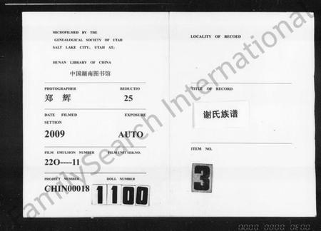 湖南谢氏族谱-谢氏四修族谱 [4卷,含卷首].pdf电子版缩略图