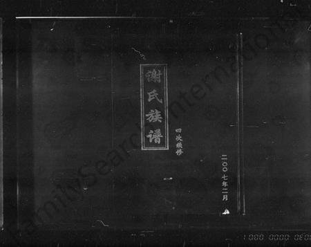 湖南谢氏族谱-谢氏四修族谱 [4卷,含卷首].pdf电子版预览图1