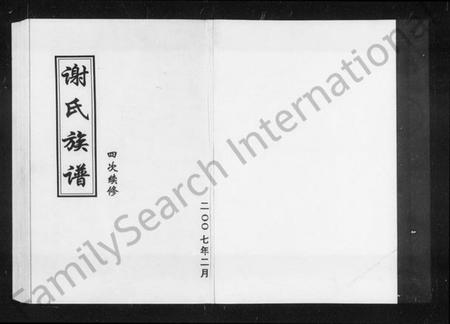 湖南谢氏族谱-谢氏四修族谱 [4卷,含卷首].pdf电子版预览图3