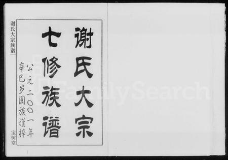 湖南谢氏族谱-谢氏大宗七修族谱 [10卷].pdf电子版预览图1