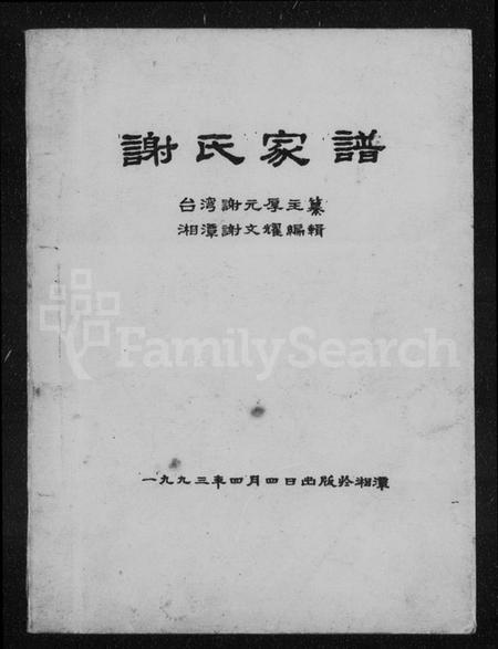 湖南谢氏族谱-谢氏家谱 [4卷].pdf电子版预览图1