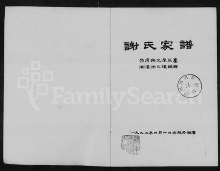 湖南谢氏族谱-谢氏家谱 [4卷].pdf电子版预览图2