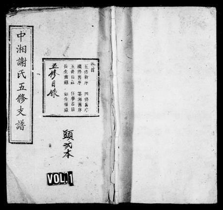 湖南谢氏族谱-谢氏支谱 [14卷,含卷首].pdf电子版预览图1