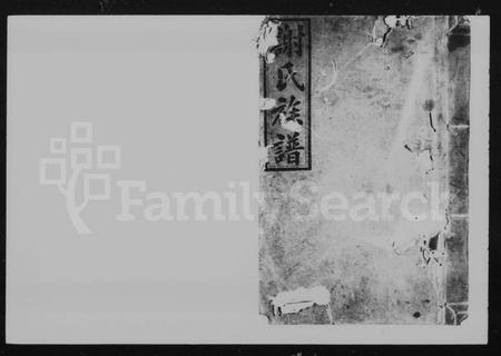 湖南谢氏族谱-谢氏族谱 [27卷,及卷首].pdf电子版预览图4