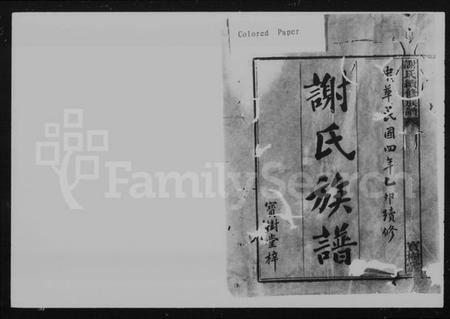 湖南谢氏族谱-谢氏族谱 [27卷,及卷首].pdf电子版预览图5