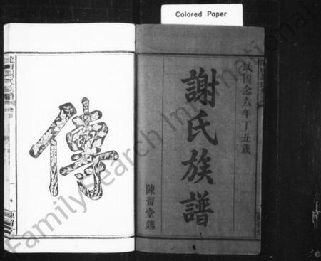 湖南谢氏族谱-谢氏族谱 [40卷,及卷首].pdf电子版预览图2