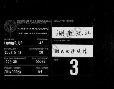 湖南谢氏族谱-谢氏族谱 [12卷].pdf电子版缩略图