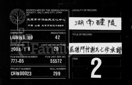 湖南谢氏族谱-醴南屈塘门村谢氏族谱 [18卷,首3卷].pdf电子版缩略图