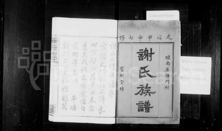 湖南谢氏族谱-醴南屈塘门村谢氏族谱 [18卷,首3卷].pdf电子版预览图2