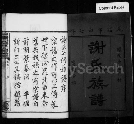 湖南谢氏族谱-醴南屈塘门村谢氏族谱 [18卷,首3卷].pdf电子版预览图3