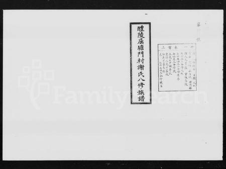 湖南谢氏族谱-醴陵屈塘门村谢氏八修族谱 [20卷,首3卷].pdf电子版缩略图