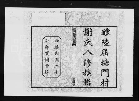湖南谢氏族谱-醴陵屈塘门村谢氏八修族谱 [20卷,首3卷].pdf电子版预览图1