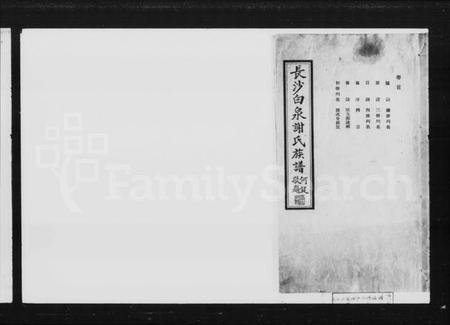 湖南谢氏族谱-长沙白泉谢氏族谱 [22卷,首末各1卷].pdf电子版缩略图