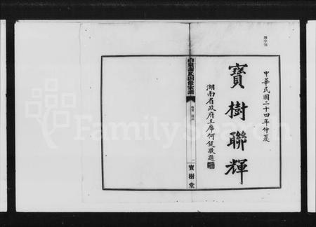 湖南谢氏族谱-长沙白泉谢氏族谱 [22卷,首末各1卷].pdf电子版预览图1