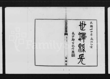 湖南谢氏族谱-长沙白泉谢氏族谱 [22卷,首末各1卷].pdf电子版预览图2