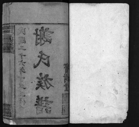 湖南谢氏族谱-谢氏族谱 [10卷,首3卷].pdf电子版预览图2