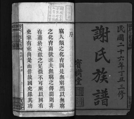 湖南谢氏族谱-谢氏族谱 [10卷,首3卷].pdf电子版预览图3