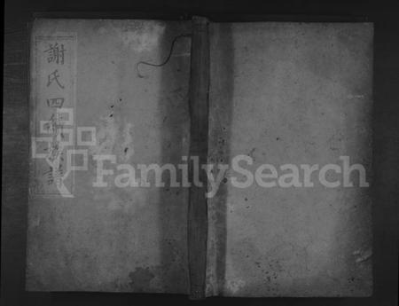 湖南谢氏族谱-谢氏四续族谱 [残卷].pdf电子版缩略图