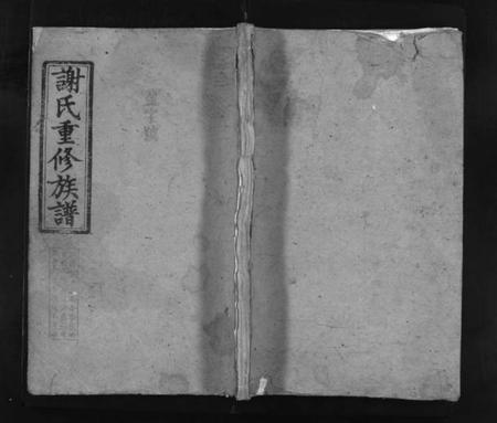 湖南谢氏族谱-谢氏重修族谱 [6卷,首1卷].pdf电子版预览图1