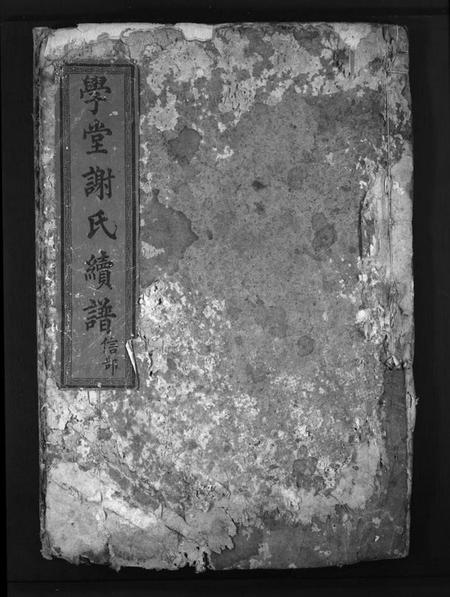 湖南谢氏族谱-学堂谢氏续谱 [不分卷].pdf电子版预览图1