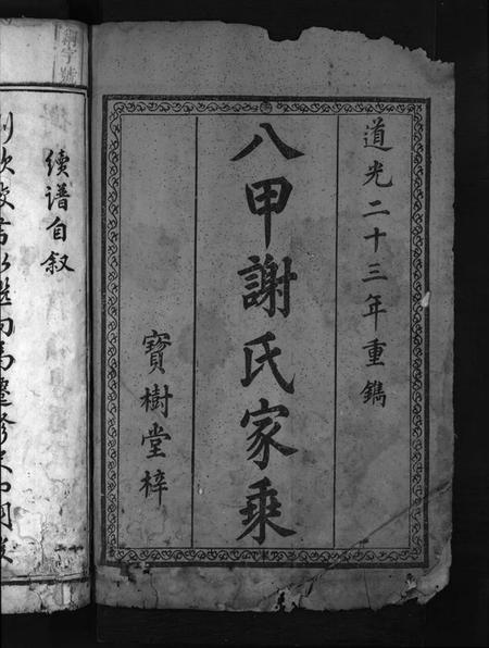 湖南谢氏族谱-学堂谢氏续谱 [不分卷].pdf电子版预览图2