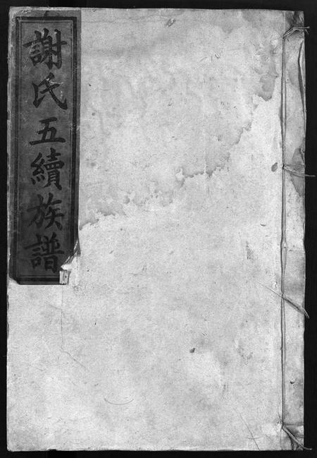 湖南谢氏族谱-谢氏五续族谱 [8卷,首末各1卷].pdf电子版预览图1