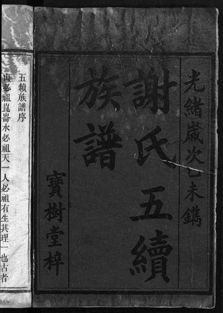 湖南谢氏族谱-谢氏五续族谱 [8卷,首末各1卷].pdf电子版预览图2