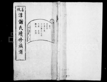 湖南谢氏族谱-谢氏族谱 [12卷].pdf电子版预览图1