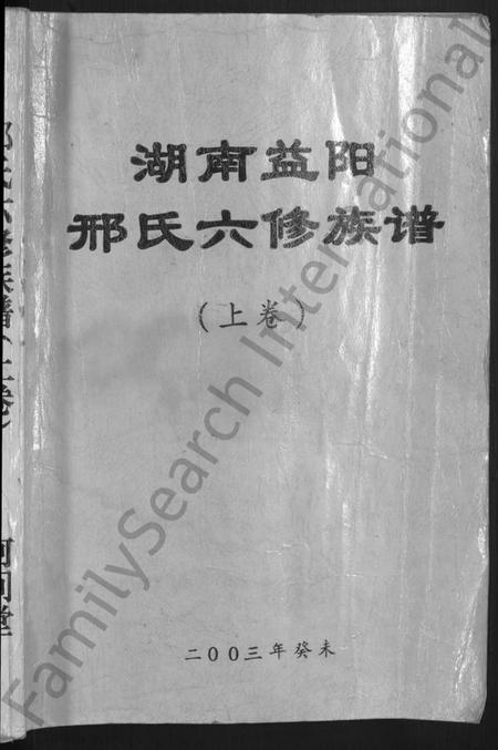 湖南邢氏族谱-湖南益阳邢氏六修族谱 [上下卷].pdf电子版预览图1