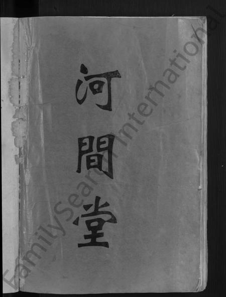 湖南邢氏族谱-湖南益阳邢氏六修族谱 [上下卷].pdf电子版预览图3