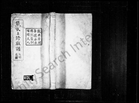 湖南熊氏族谱-熊氏三修族谱 [共164卷].pdf电子版预览图1