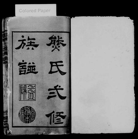 湖南熊氏族谱-熊氏二修族谱 [14卷,首末各2卷].pdf电子版预览图1