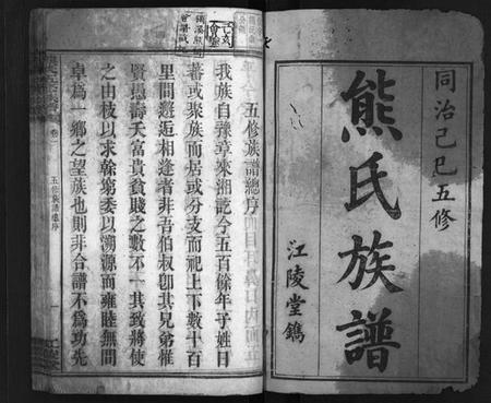 湖南熊氏族谱-熊氏五修族谱 [21卷].pdf电子版预览图2