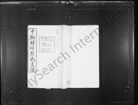 湖南熊氏族谱-熊氏支谱 [18卷].pdf电子版预览图1
