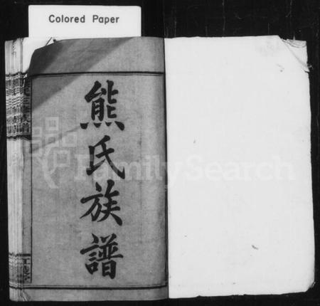 湖南熊氏族谱-熊氏族谱 [12卷].pdf电子版预览图2