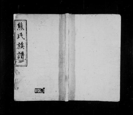 湖南熊氏族谱-熊氏族谱 [19卷,及卷首].pdf电子版预览图1