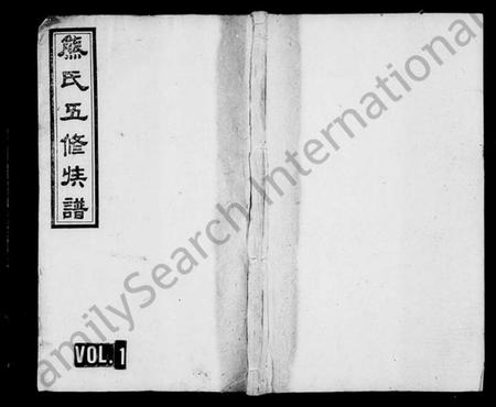 湖南熊氏族谱-熊氏族谱 [30卷].pdf电子版预览图1