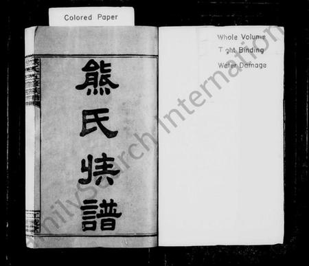湖南熊氏族谱-熊氏族谱 [30卷].pdf电子版预览图2
