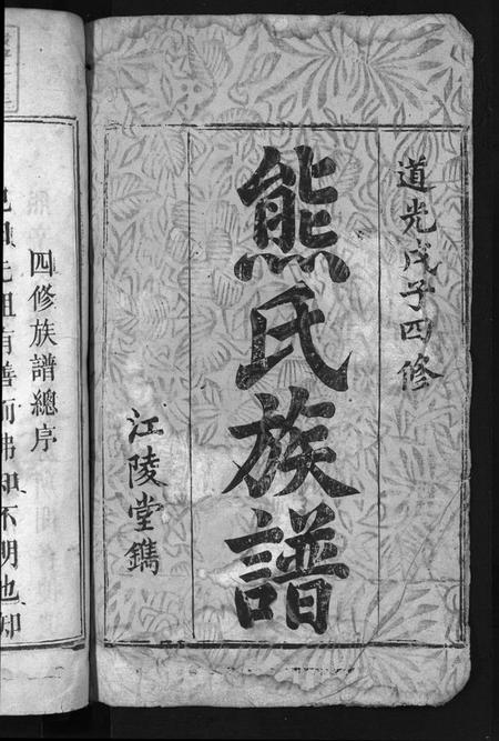 湖南熊氏族谱-熊氏族谱 [7卷].pdf电子版预览图2
